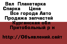  Вал  Планетарка , 51:13 Спарка   › Цена ­ 235 000 - Все города Авто » Продажа запчастей   . Курганская обл.,Притобольный р-н